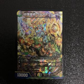 砕慄接続 グレイトフル・ベン SR