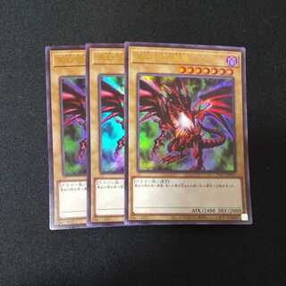 真紅眼の黒竜 ウルトラレア