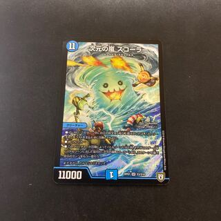 次元の嵐 スコーラー