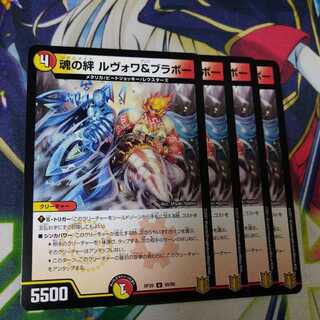 魂の絆ルヴォワ&ブラボー