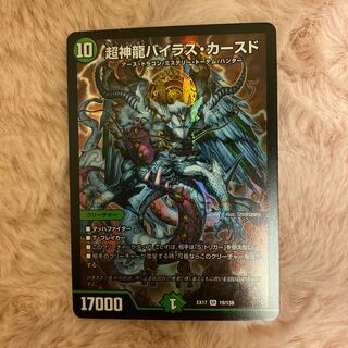 超神龍バイラス・カースド