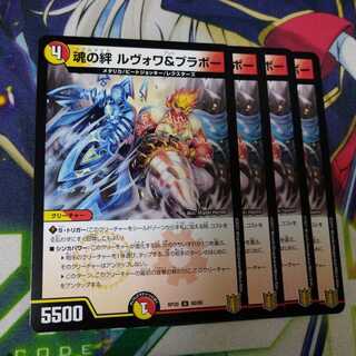 魂の絆ルヴォワ&ブラボー