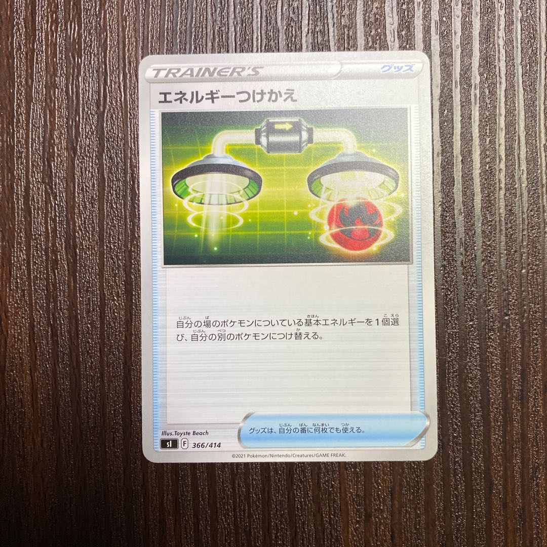 エネルギーつけかえ 366/414 ノーマル スタートデッキ100