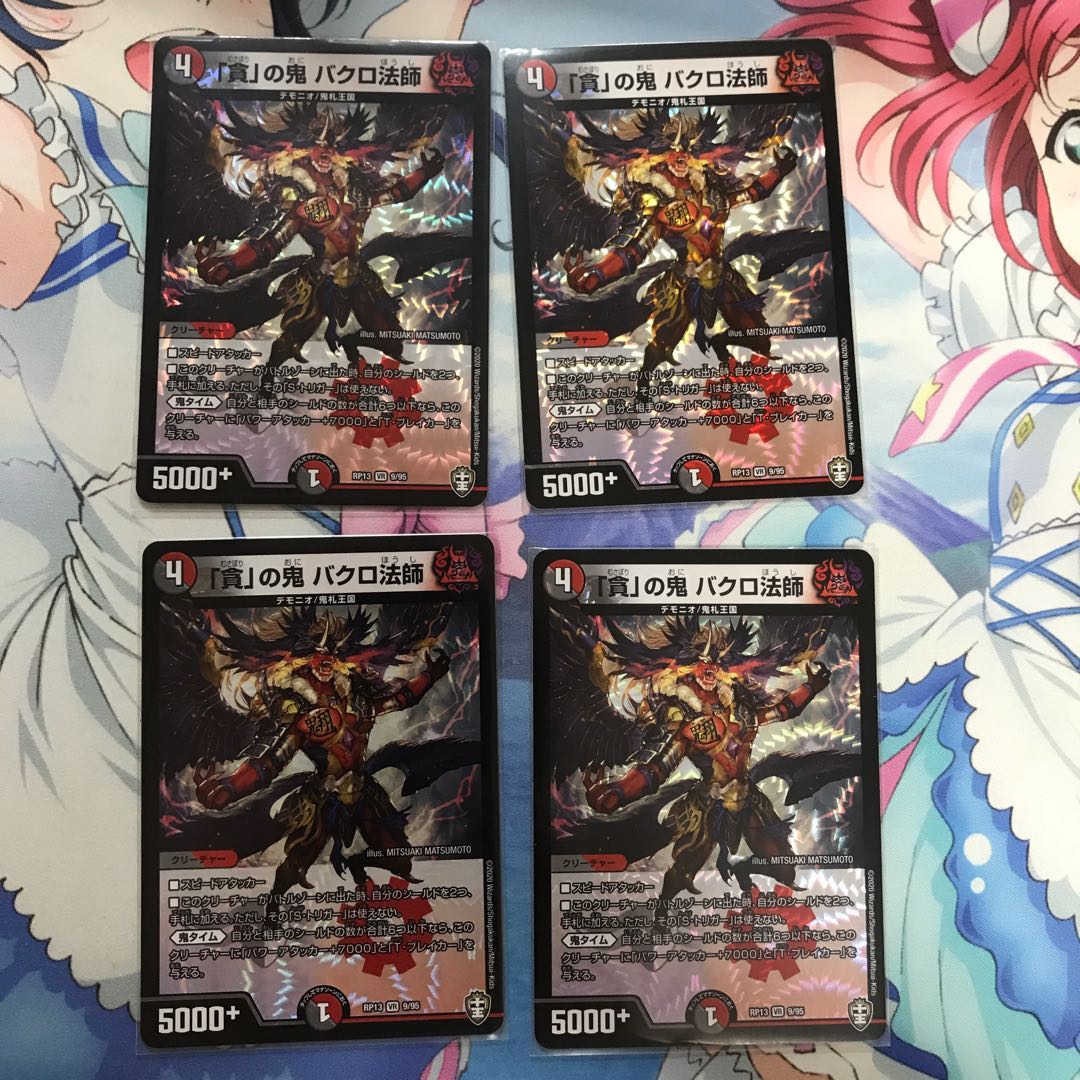 「貪」の鬼 バクロ法師 4枚