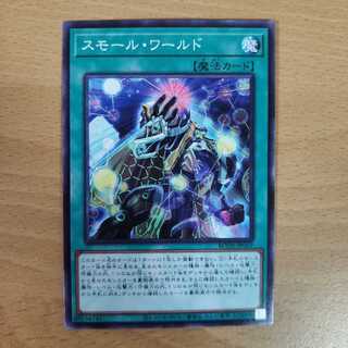 スモール・ワールド