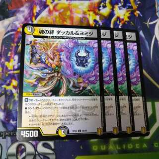 魂の絆ダッカル&ヨミジ