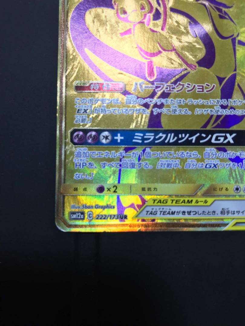 ミュウツー&ミュウgx UR