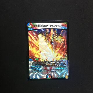 禁断竜秘伝エターナルプレミアムズ