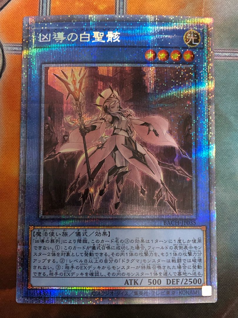 遊戯王　凶導の白聖骸　プリズマティックシークレットレア