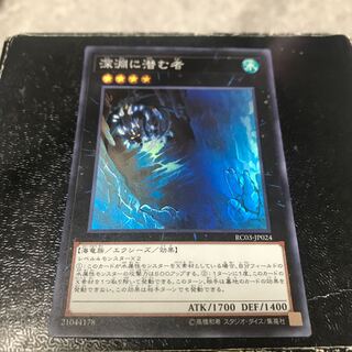 深淵に潜む者 スーパーレア