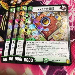 バイナラ童話(ホイル)