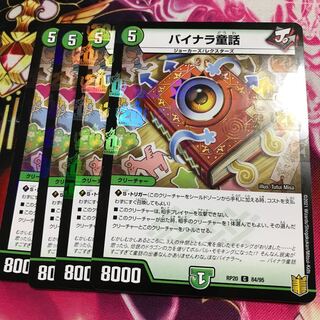 バイナラ童話(ホイル)