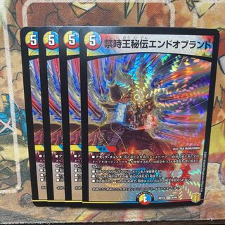 禁時王秘伝エンドオブランド　4枚セット