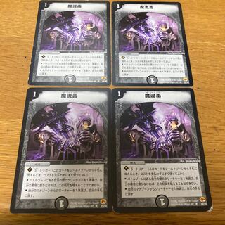 魔流毒　初期　4枚