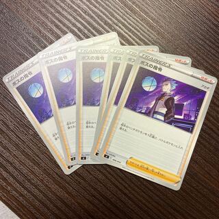 ボスの指令 6枚 ノーマル