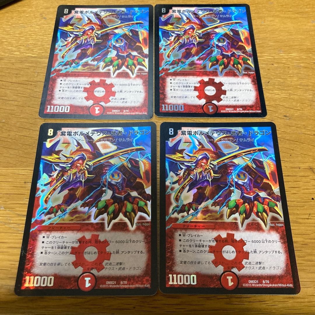 紫電ボルメテウス・武者・ドラゴン 4枚