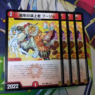 寅年の演上者プージョ