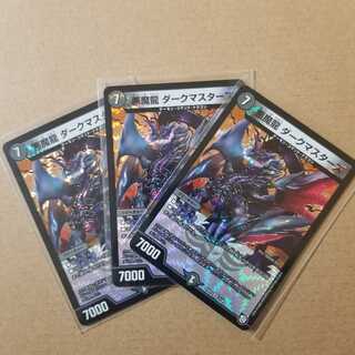 悪魔龍ダークマスターズ