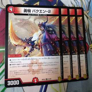 勇騎バクエン-2