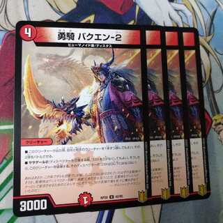 勇騎バクエン-2