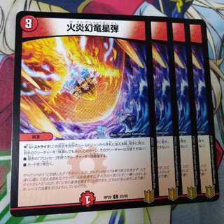 火炎幻竜星弾