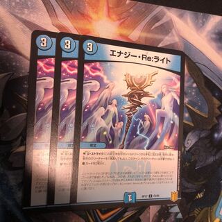 エナジー・Re:ライト 3枚