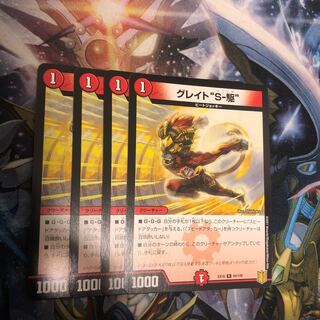 グレイト“S-駆” 4枚
