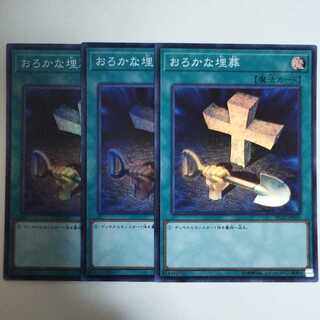 遊戯王 おろかな埋葬 スーパーレア