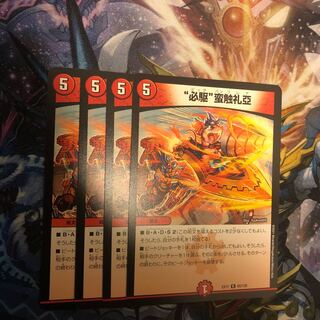 “必駆”蛮触礼亞　4枚