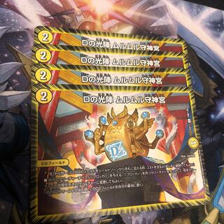 Dの光陣 ムルムル守神宮　4枚