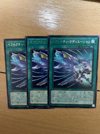 ベアルクティ・ラディエーション レア