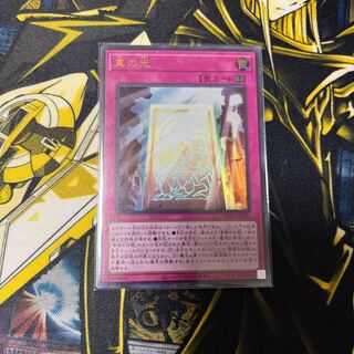 真の光 ウルトラレア