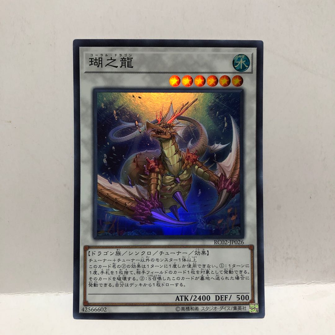 瑚之龍 +パイレン スーパーレア マホ子