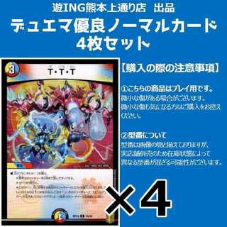 T・T・T(R)(26/95)4枚セット