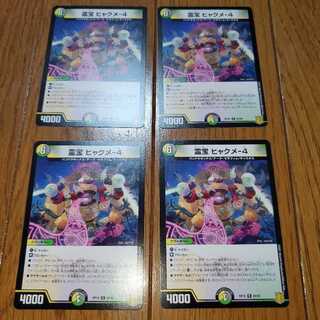 霊宝 ヒャクメ-4