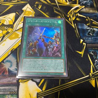 ジョーカーズ・ストレート スーパーレア