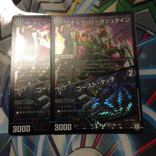 ゲオルグバーボシュタイン 2枚 ゴーストタッチ