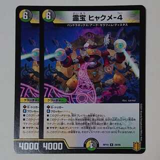 霊宝 ヒャクメ-4 2枚