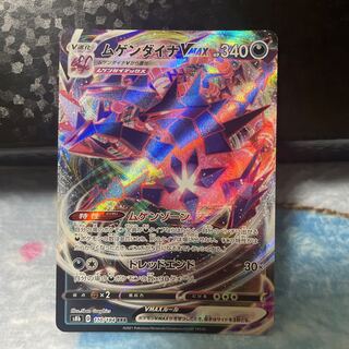 ムゲンダイナVMAX進化ライン合計在庫3枚