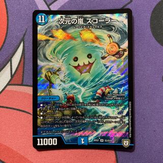 次元の嵐 スコーラー SR