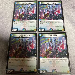 天災 デドダム　4枚