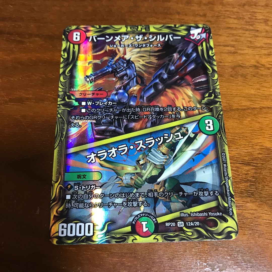 バーンメア・ザ・シルバー/オラオラ・スラッシュ(20thレア仕様)