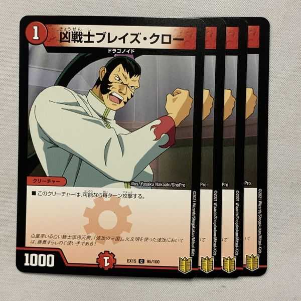 EX15-095 凶戦士ブレイズ・クロー 4枚