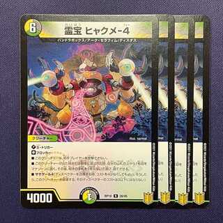 RP19-042 霊宝 ヒャクメ-4 4枚