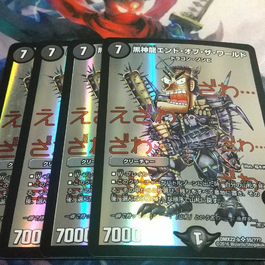 黒神龍エンド・オブ・ザ・ワールド