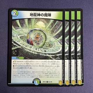 RP20-055 地龍神の魔陣 4枚