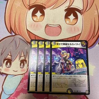 密かで華麗なるカイタイ