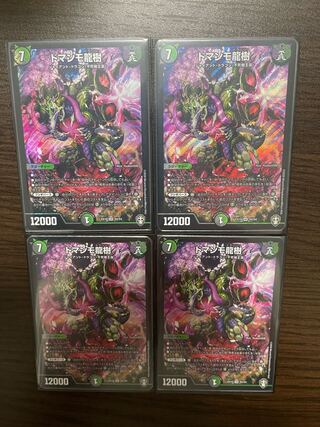 ドマンモ龍樹 4枚セット