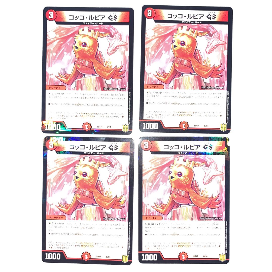 コッコ・ルピアGS 4枚