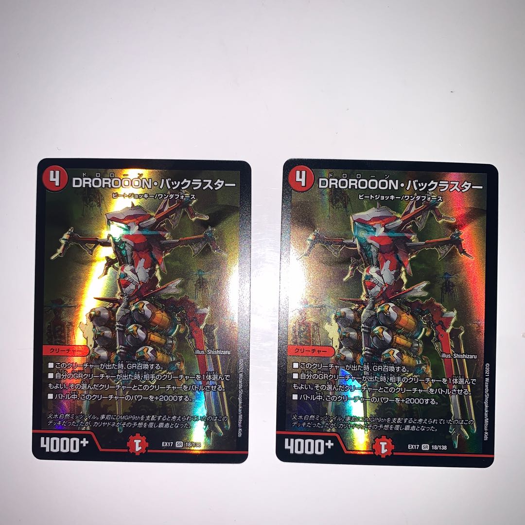 DROROOON・バックラスター 2枚